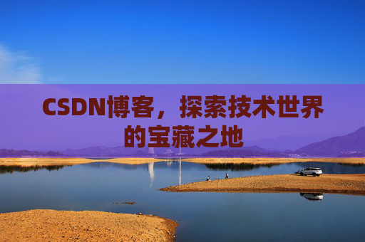 CSDN博客，探索技术世界的宝藏之地