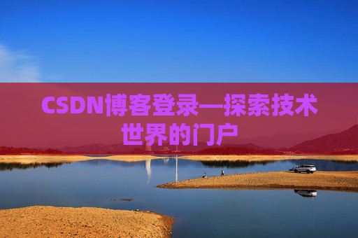 CSDN博客登录—探索技术世界的门户