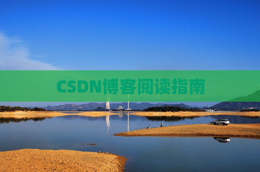 CSDN博客阅读指南