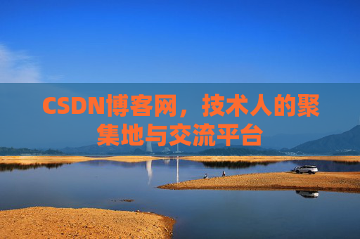 CSDN博客网，技术人的聚集地与交流平台
