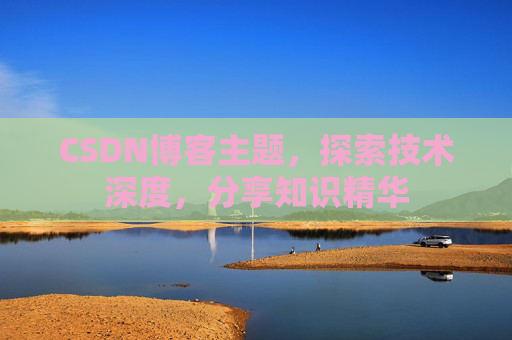 CSDN博客主题，探索技术深度，分享知识精华