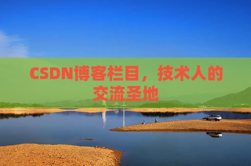CSDN博客栏目，技术人的交流圣地